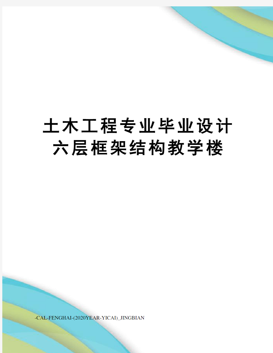 土木工程专业毕业设计六层框架结构教学楼