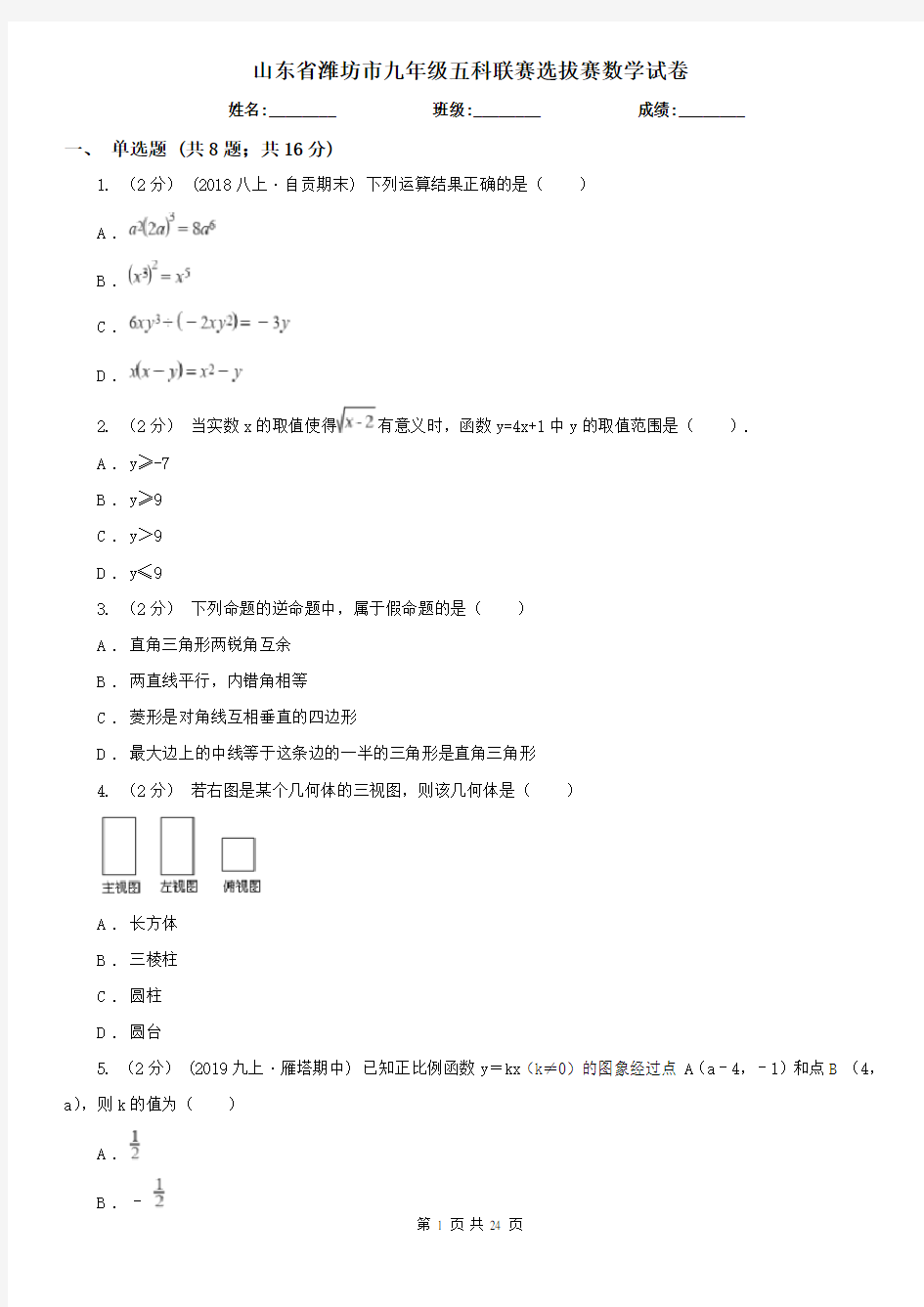 山东省潍坊市九年级五科联赛选拔赛数学试卷