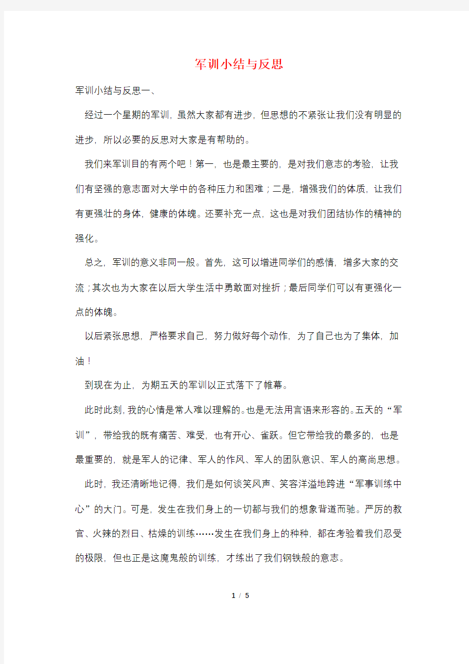 军训小结与反思