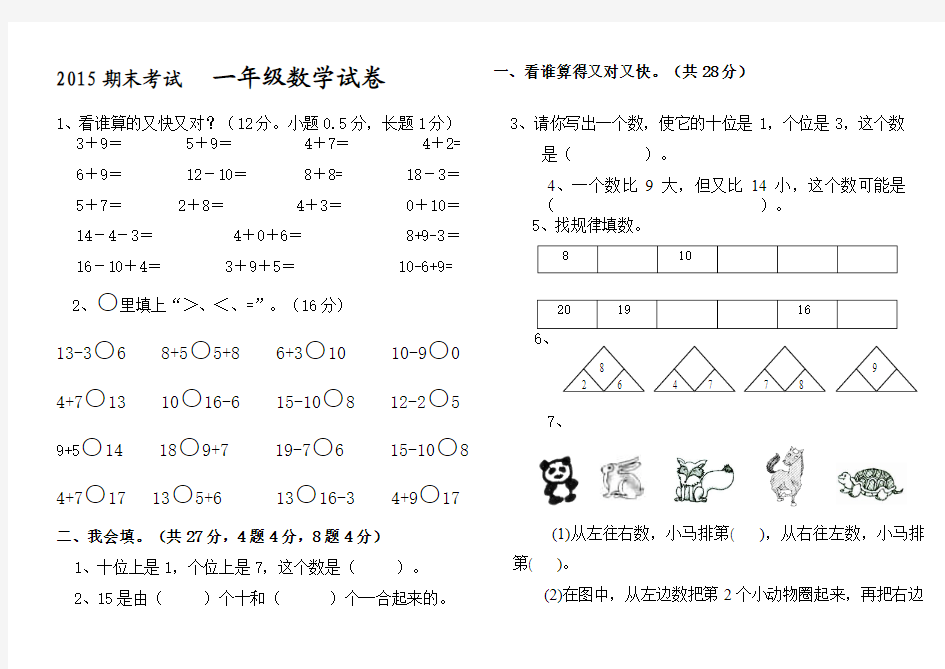 新编人教版小学一年级数学2015-2016学年度上册期末考试试题和答案