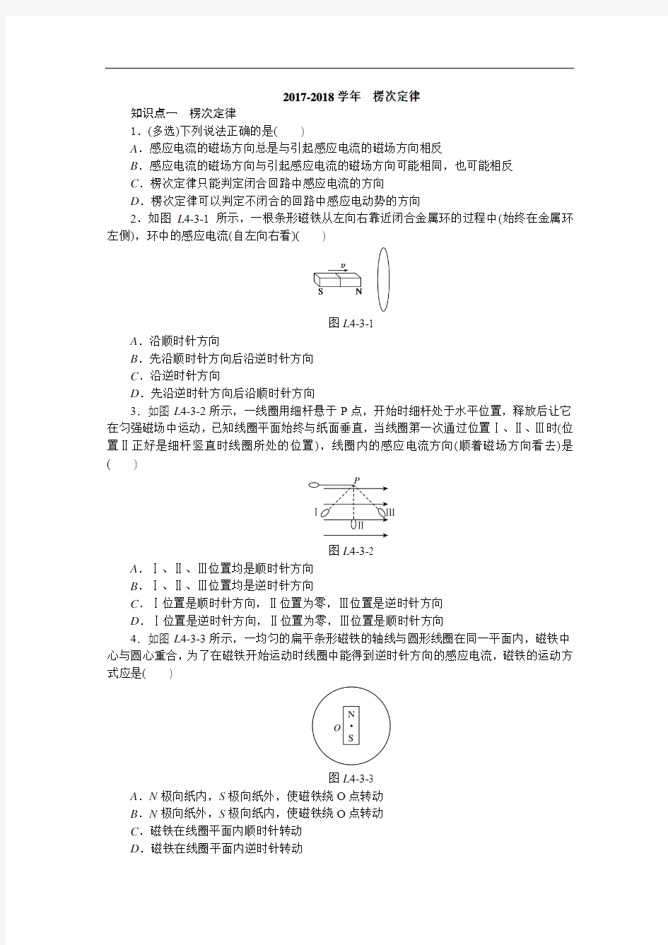 2017-2018学年高二人教版物理选修3-2练习册：4.3 楞次定律 Word版含答案