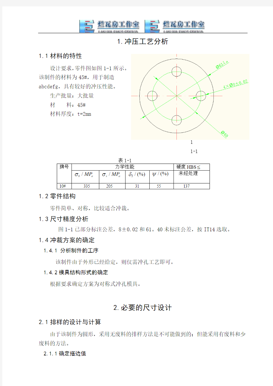 冲压工艺课程设计说明书.doc