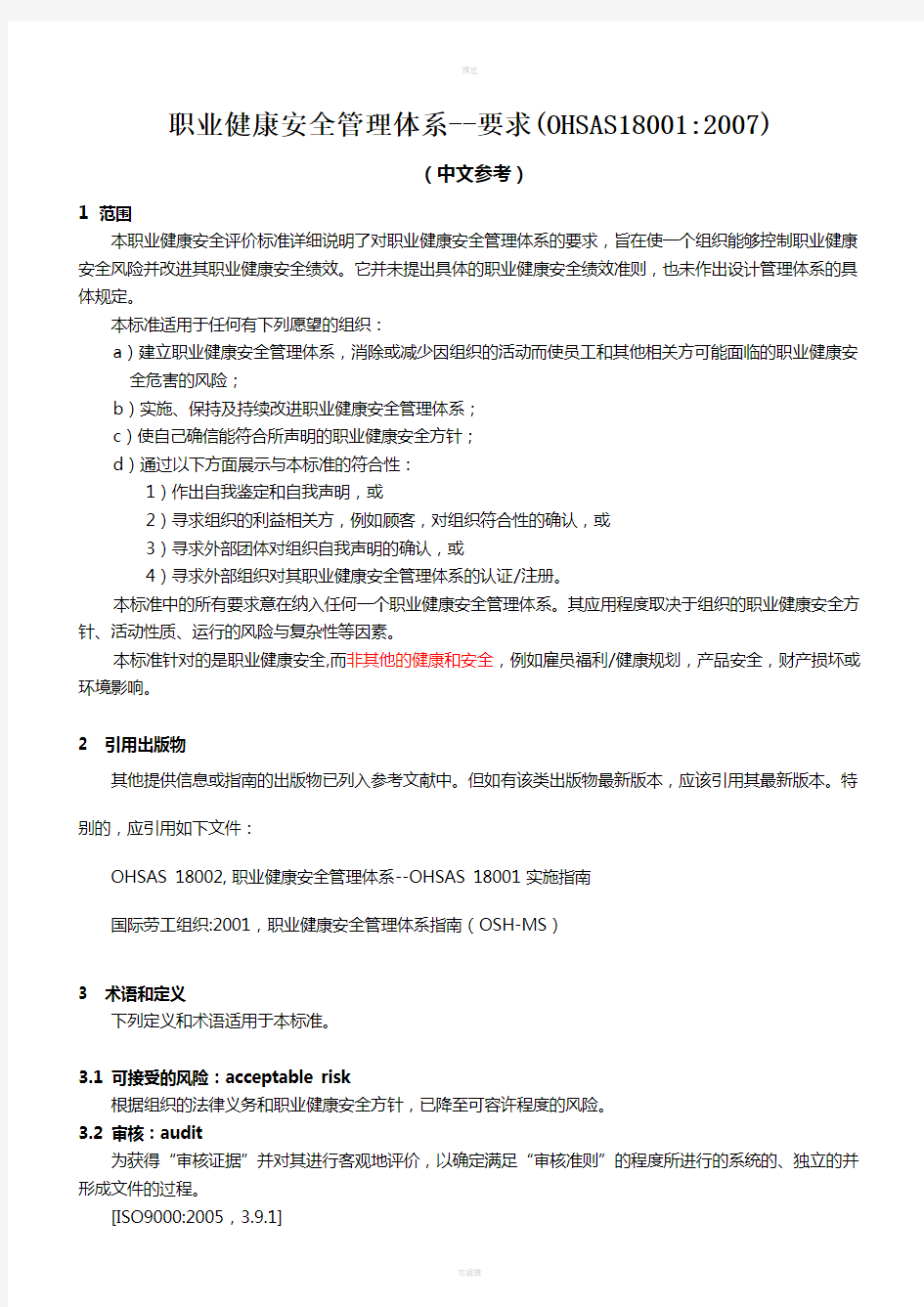 职业健康安全管理体系要求OHSAS18001-2007