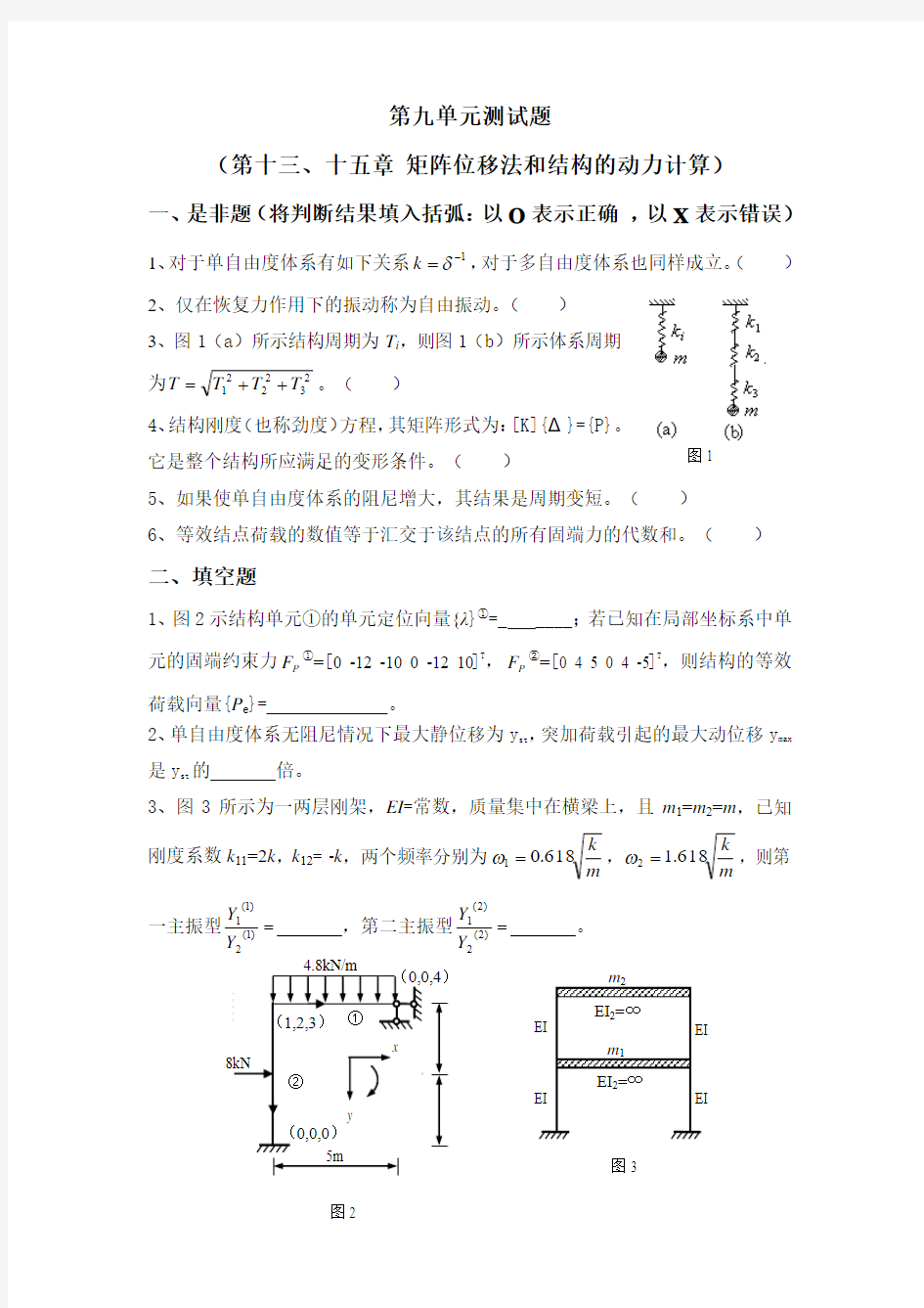 长安大学期末考试结构力学第九单元测试题