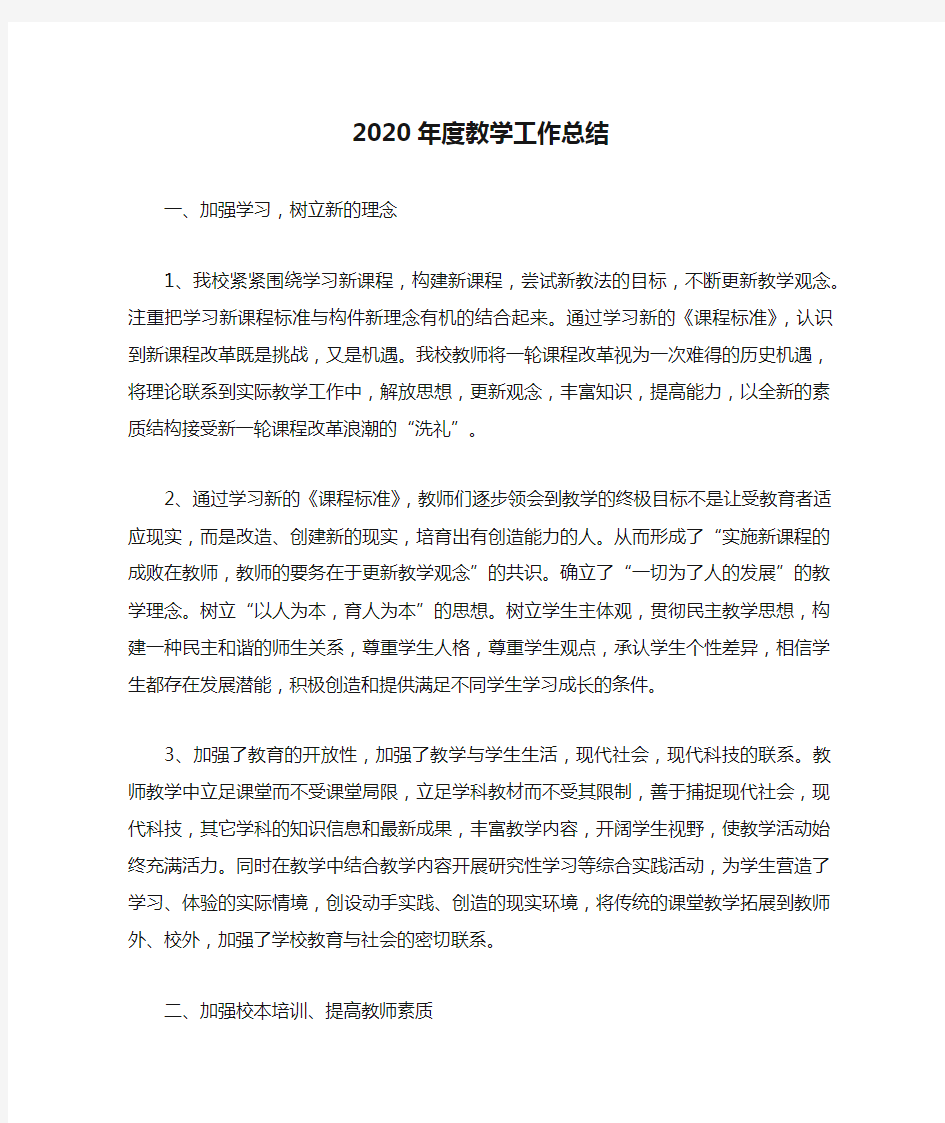 2020年度教学工作总结