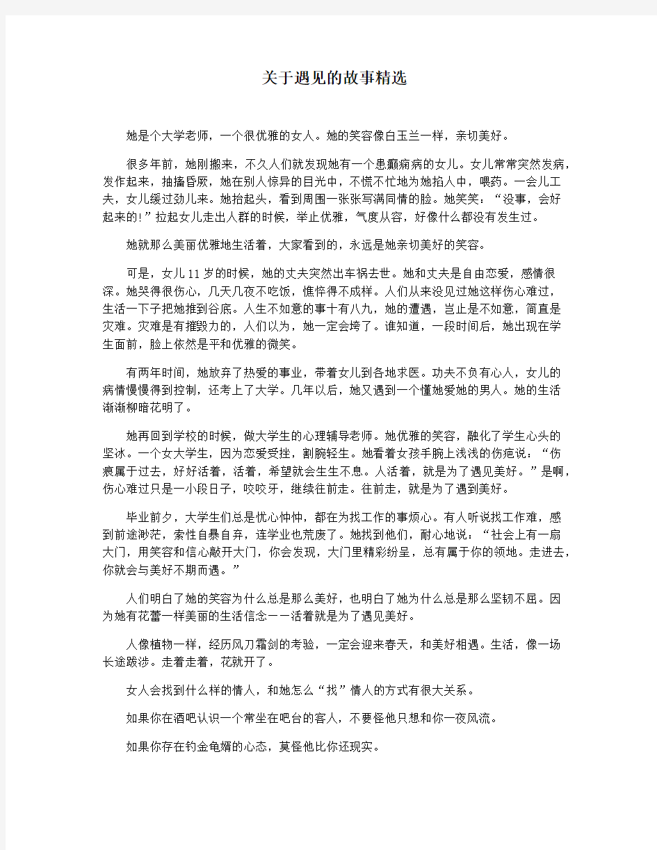 关于遇见的故事精选