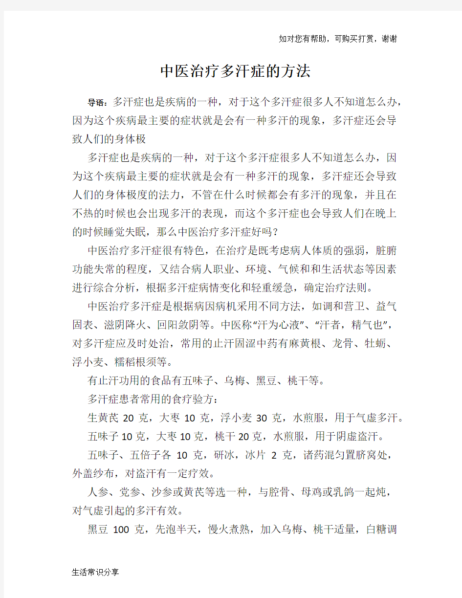 中医治疗多汗症的方法