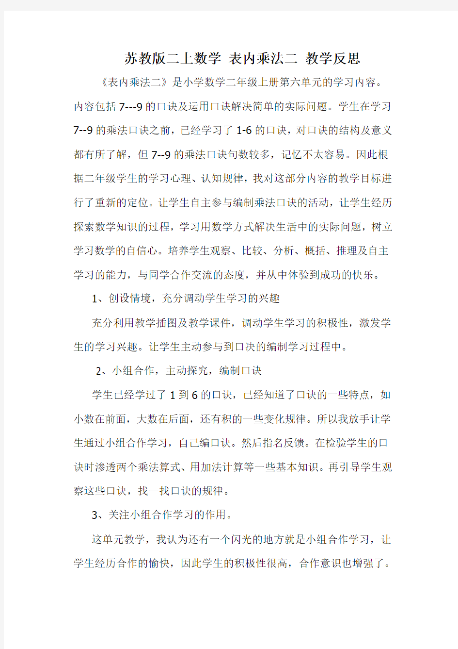 苏教版二上数学表内乘法二 教学反思