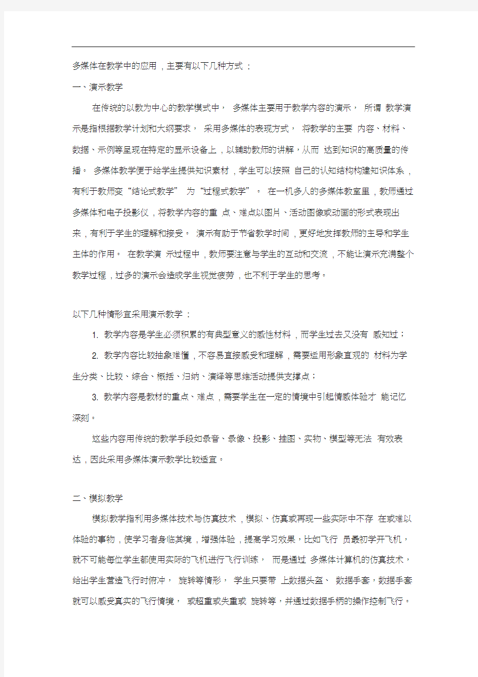 多媒体在教学中的应用方式