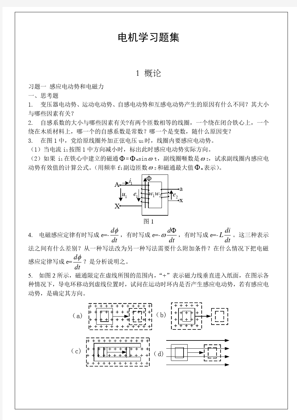 华北电力大学电机学习题集及答案