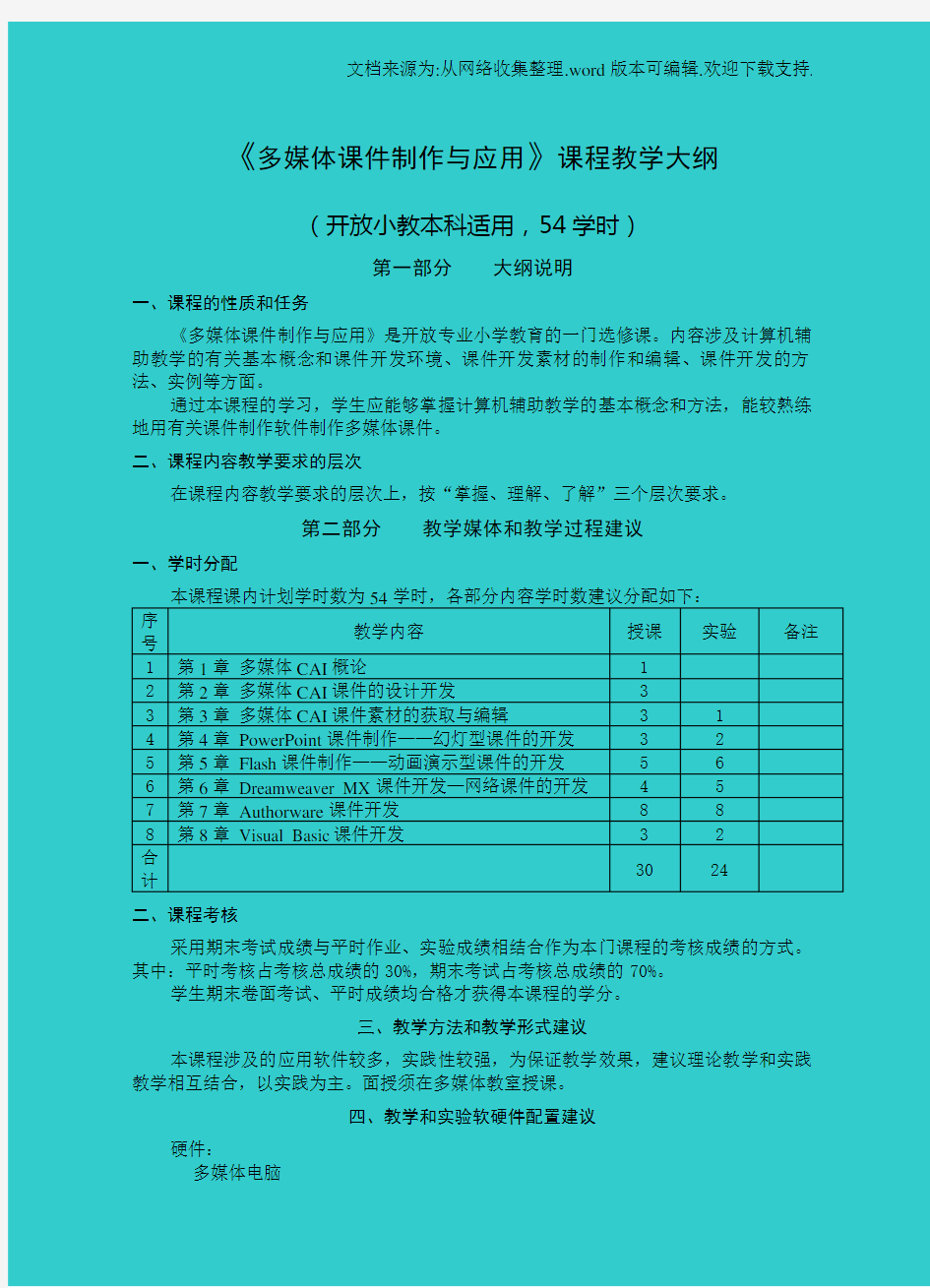 多媒体课件制作与应用课程教学大纲