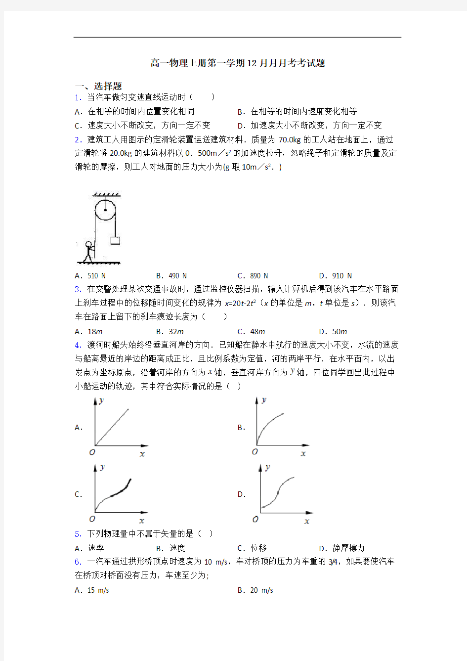 高一物理上册第一学期12月月月考考试题