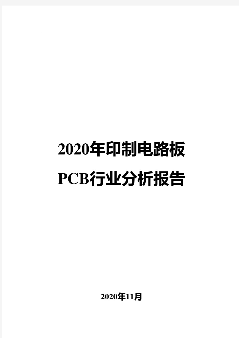 2020年印制电路板PCB行业分析报告