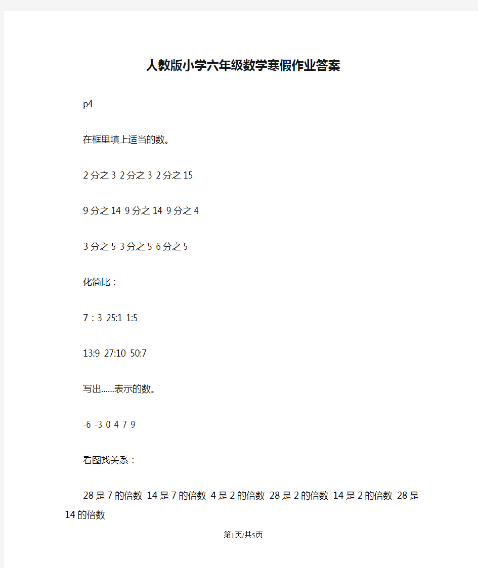 人教版小学六年级数学寒假作业答案