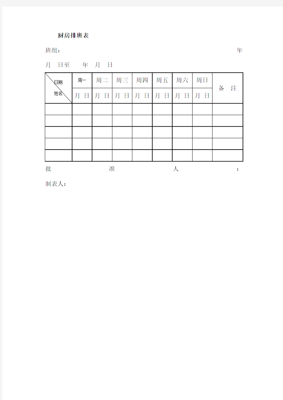 厨房排班表格式