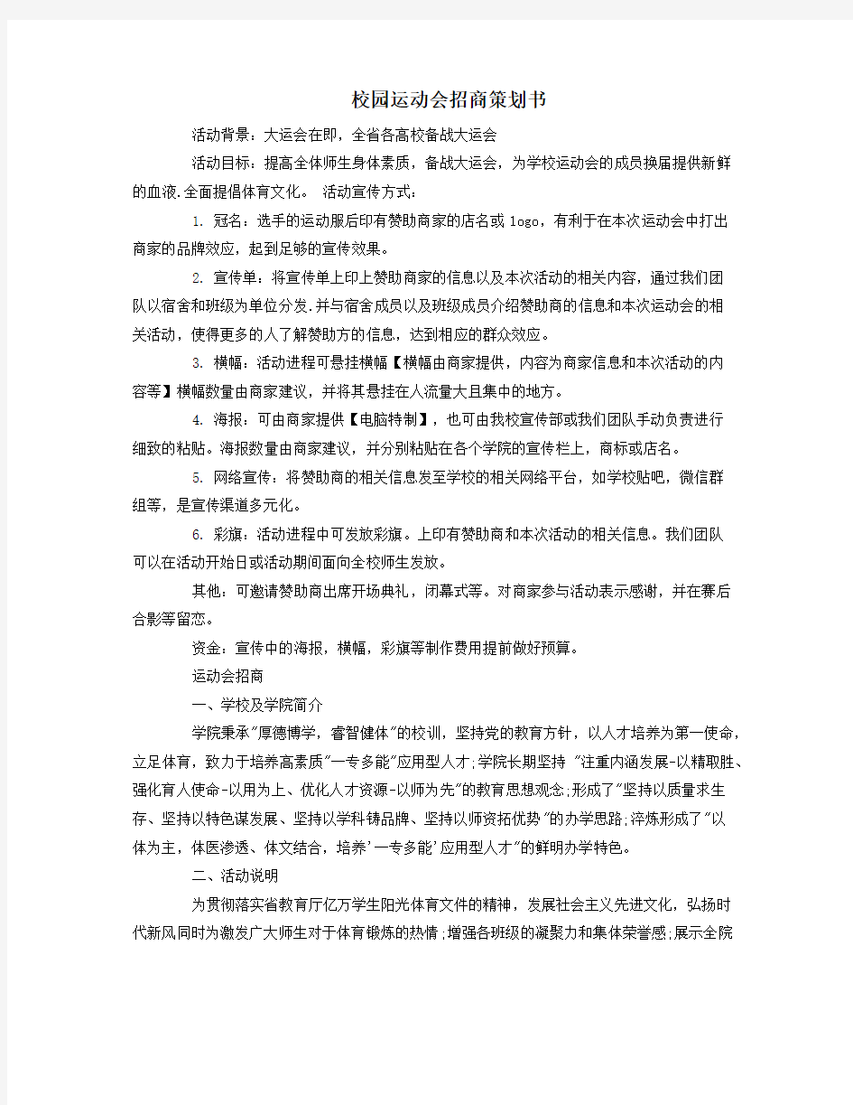 校园运动会招商策划书