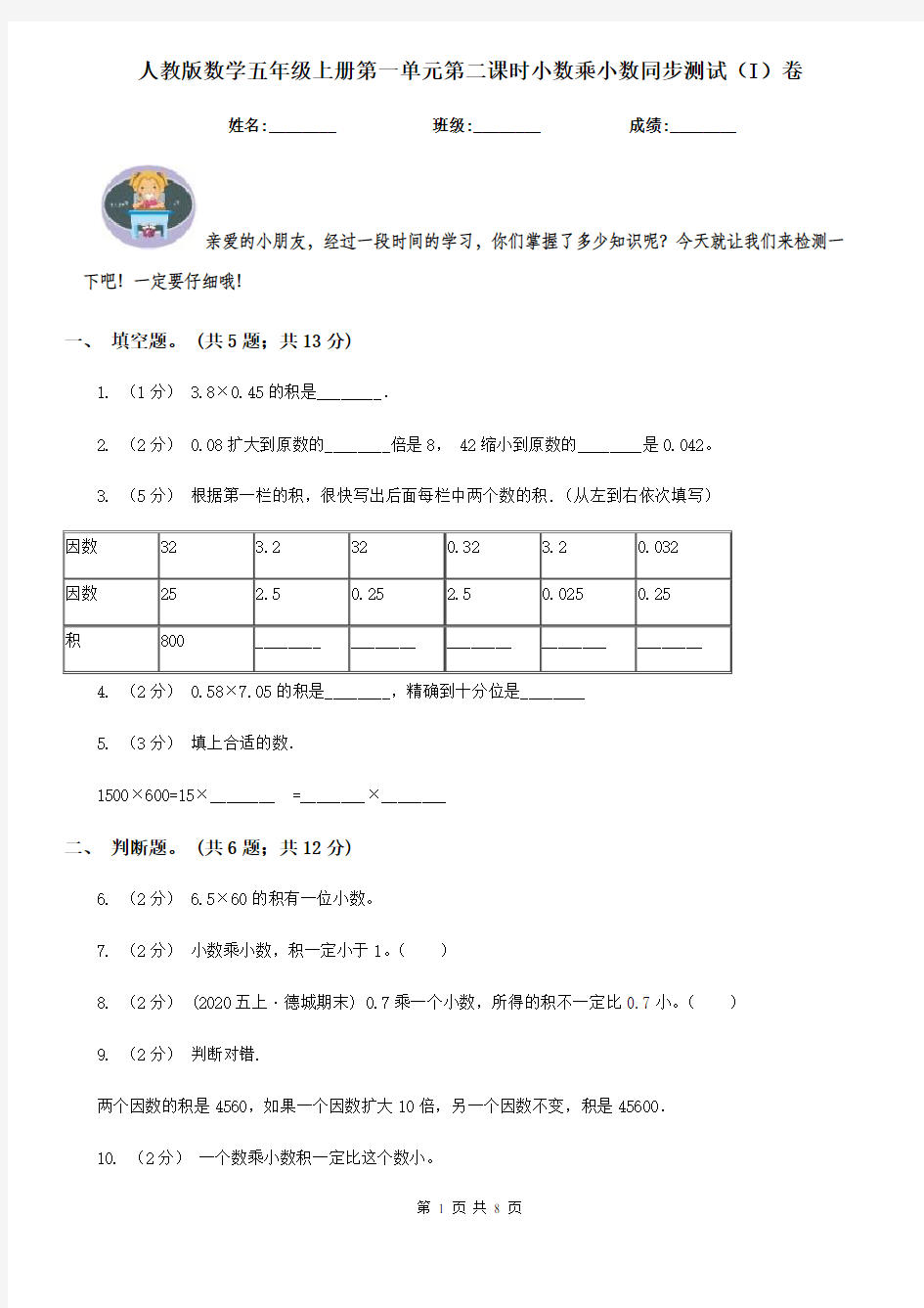 人教版数学五年级上册第一单元第二课时小数乘小数同步测试(I)卷