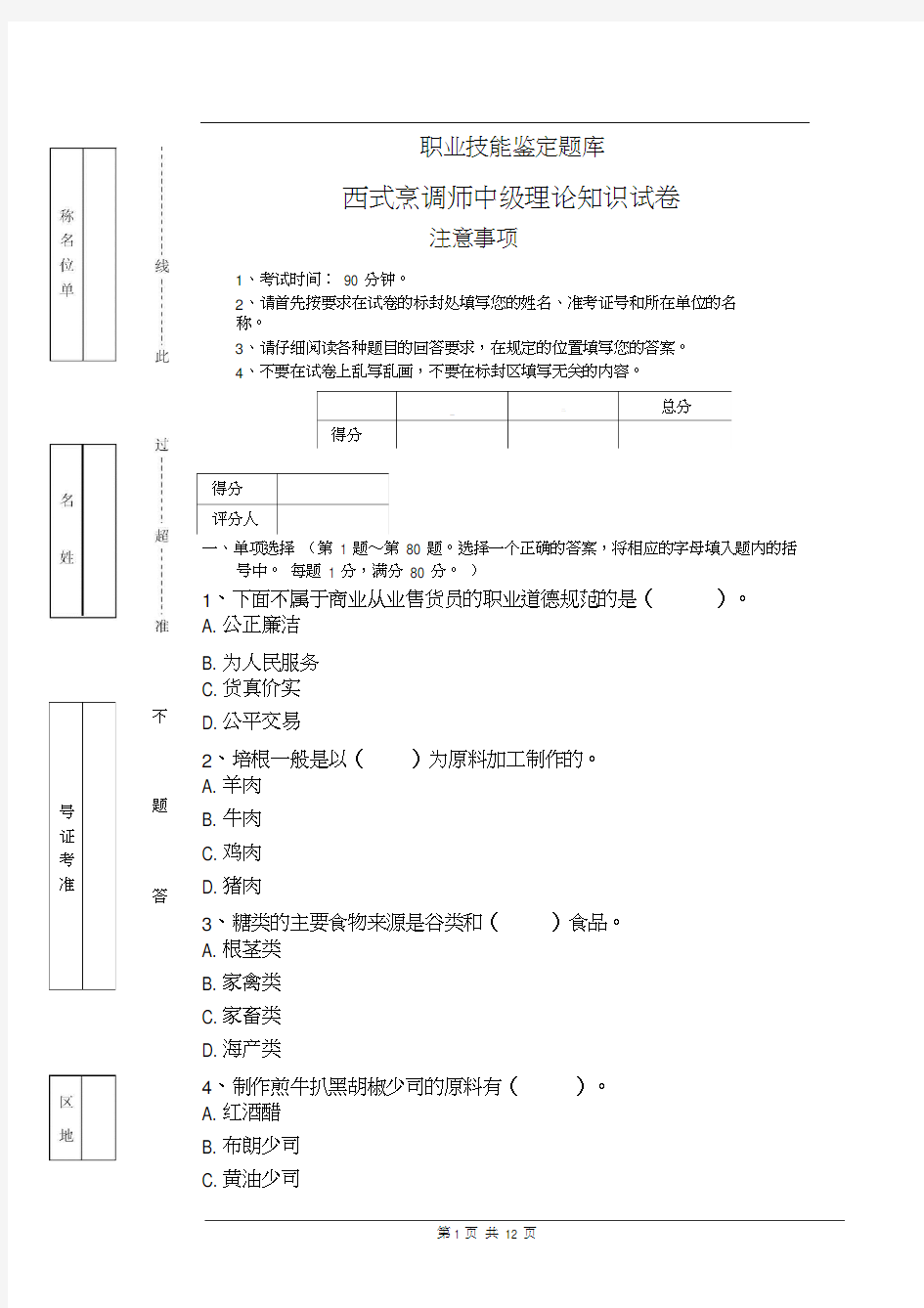 西式烹调师中级理论知识试题