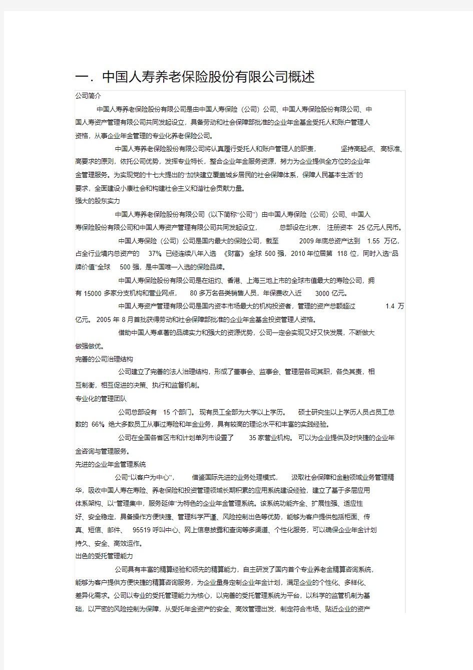 中国人寿养老保险股份有限公司概述及规划