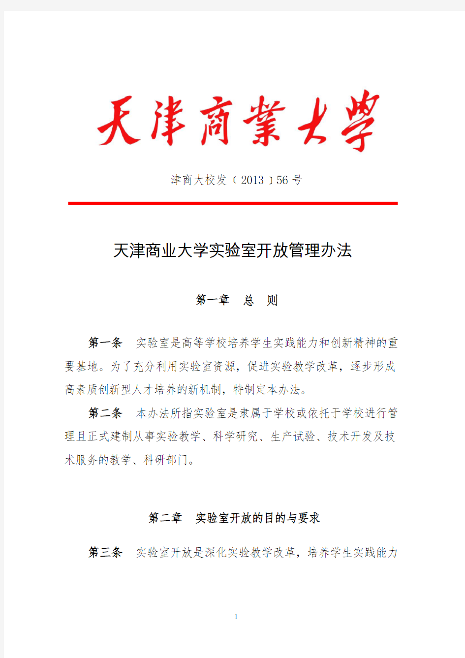天津商业大学实验室开放管理办法