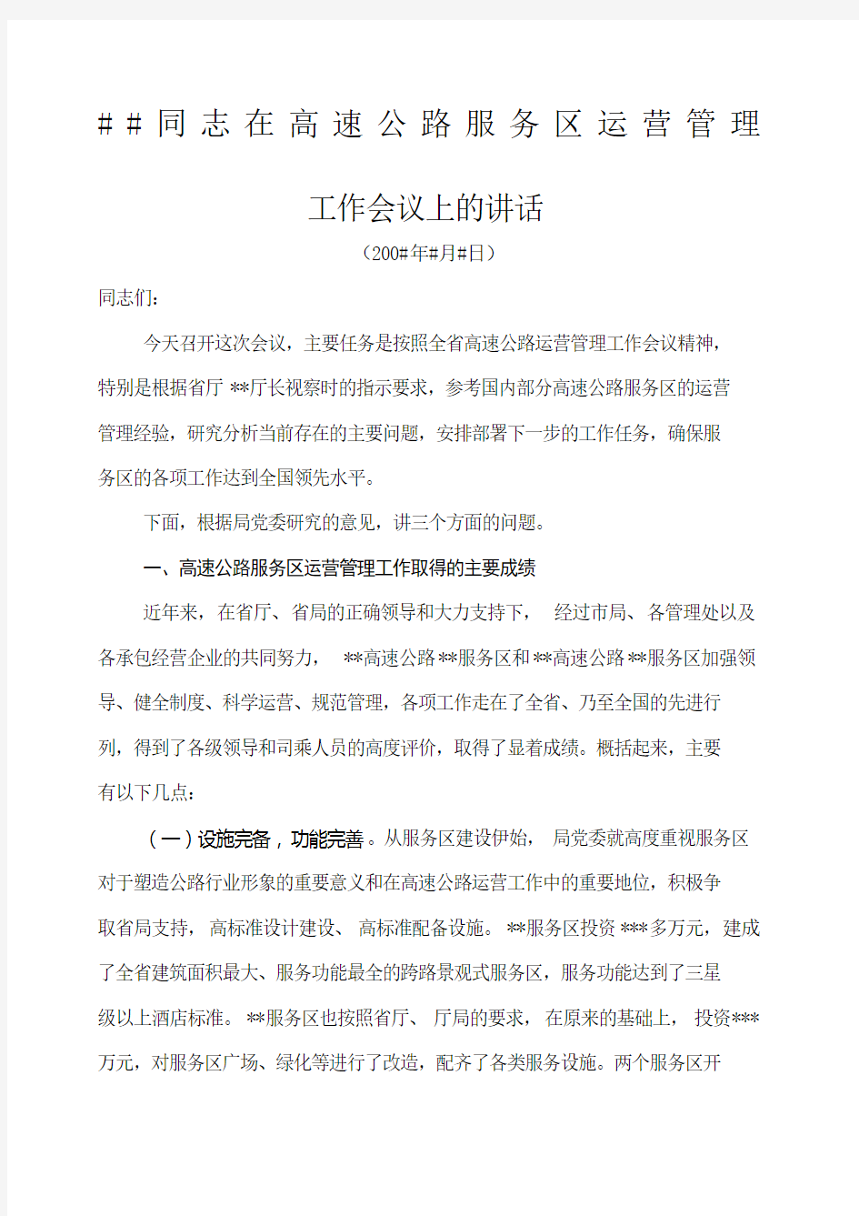 同志在服务区运营管理工作会议上的讲话