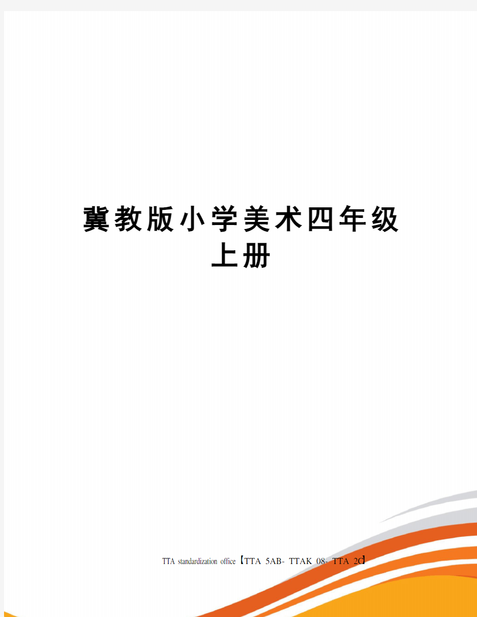 冀教版小学美术四年级上册