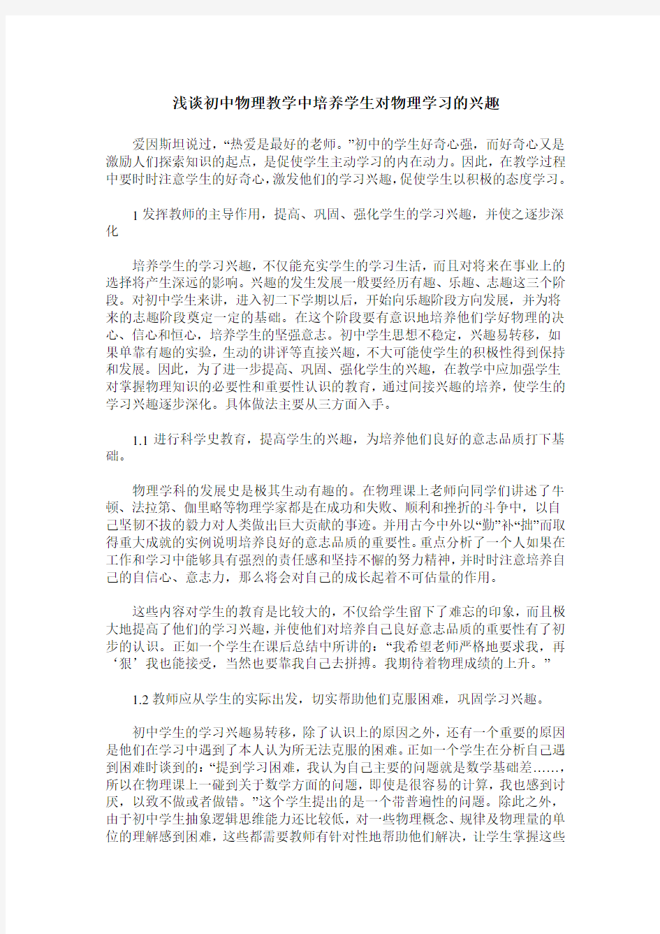 浅谈初中物理教学中培养学生对物理学习的兴趣