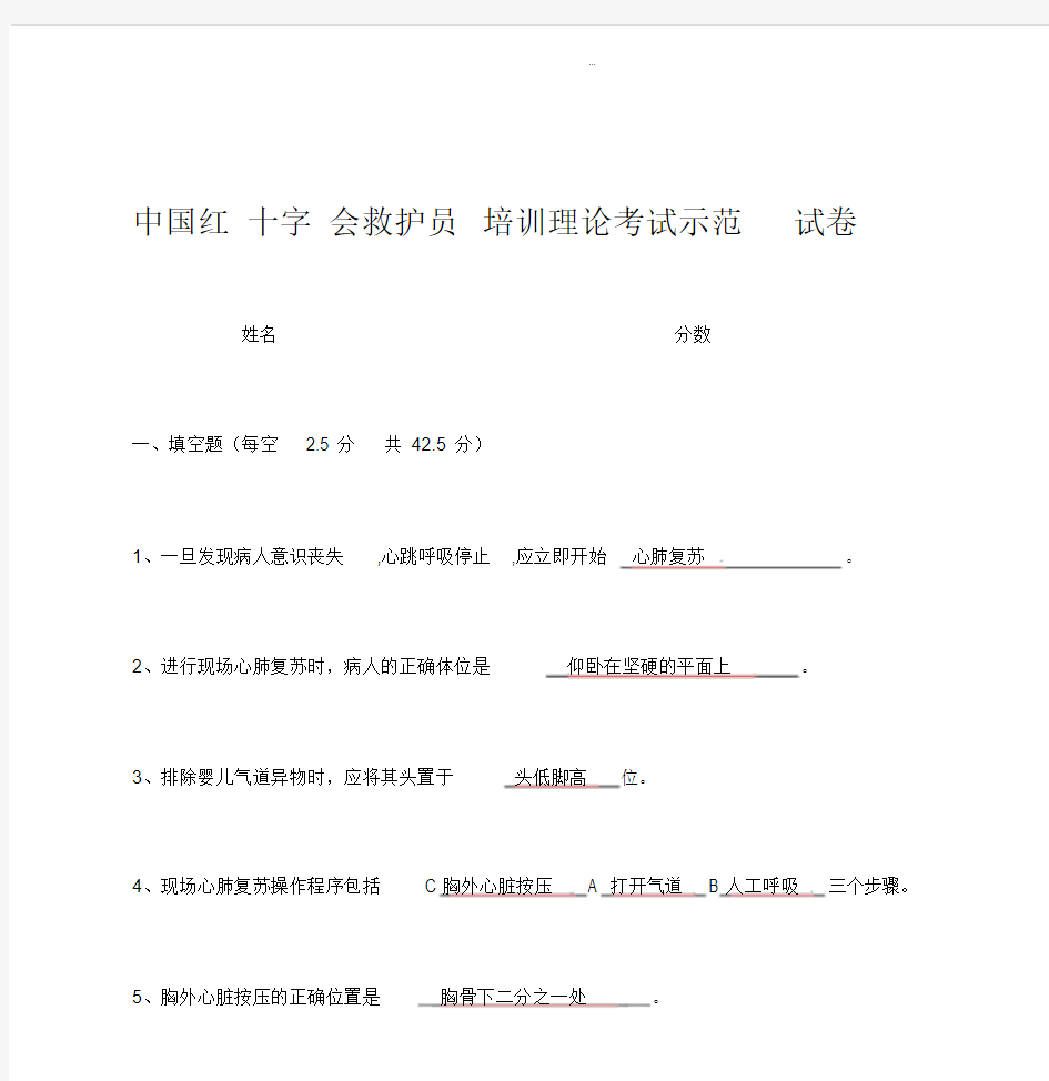 中国红十字会救护员培训理论考试示范卷试答案.docx