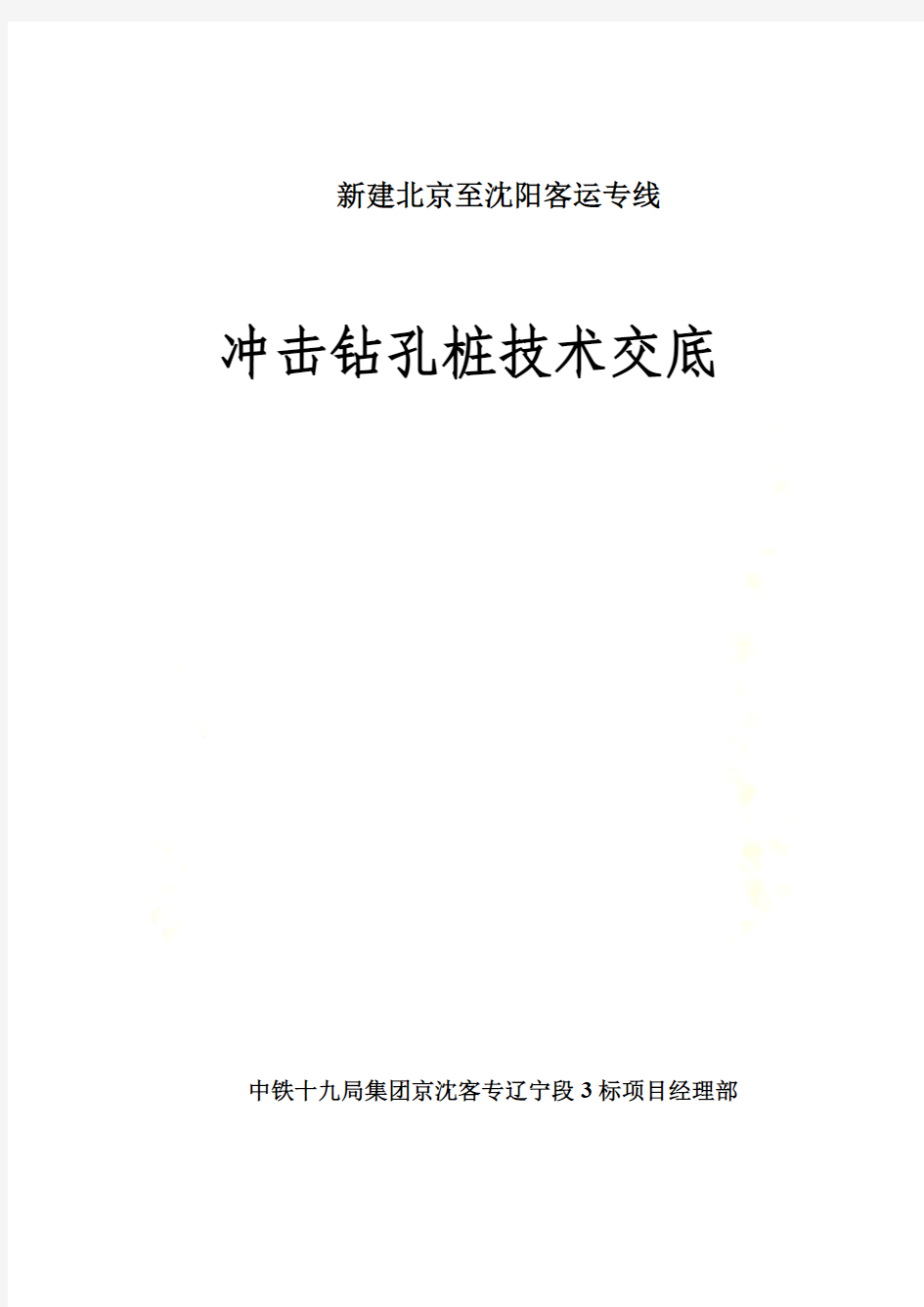 冲击钻孔桩施工技术交底