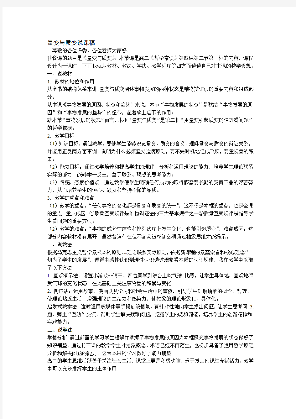 量变与质变说课稿说课稿全国思想政治说课大赛一等奖