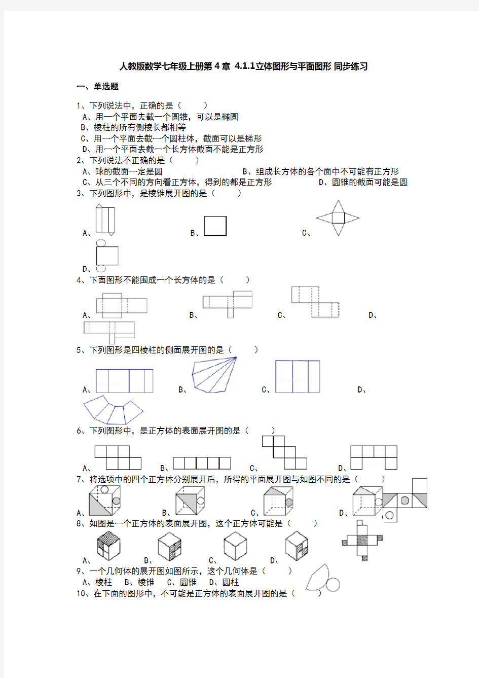 新人教版数学七年级上册第四章同步习题+答案解析