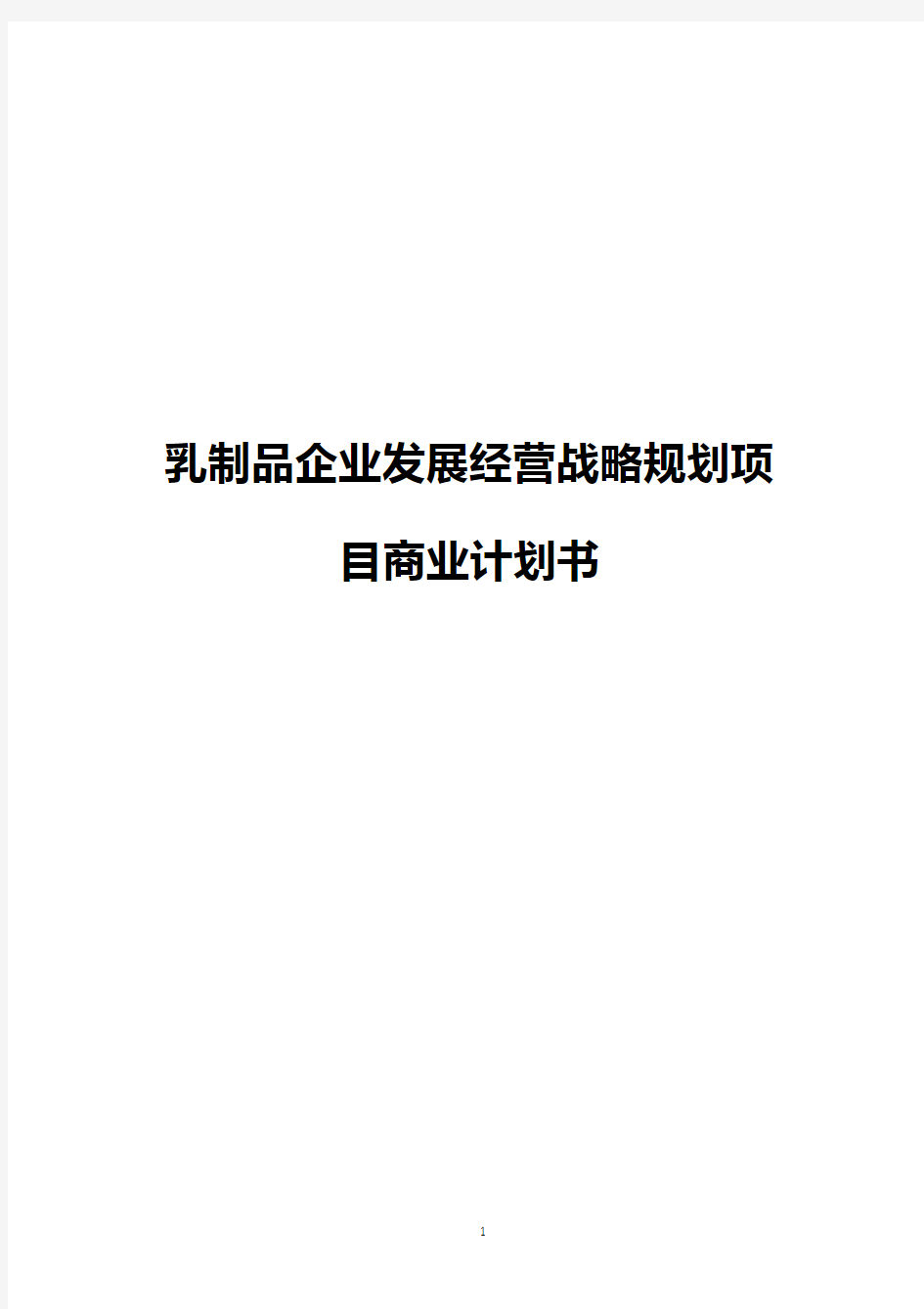 【完整新编】乳制品生产企业发展经营战略规划项目商业计划书