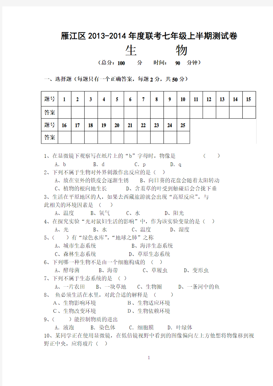 四川省资阳市雁江区2013-2014学年七年级上学期期中联考生物试题