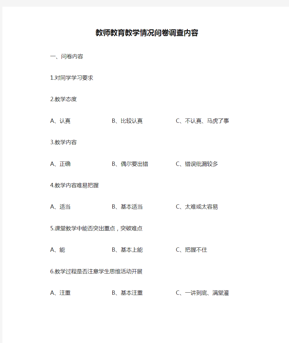 教师教育教学情况问卷调查内容