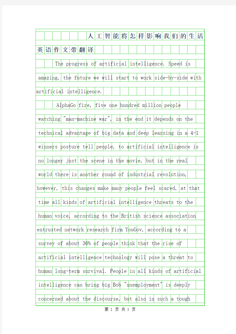 2019年人工智能将怎样影响我们的生活英语作文带翻译