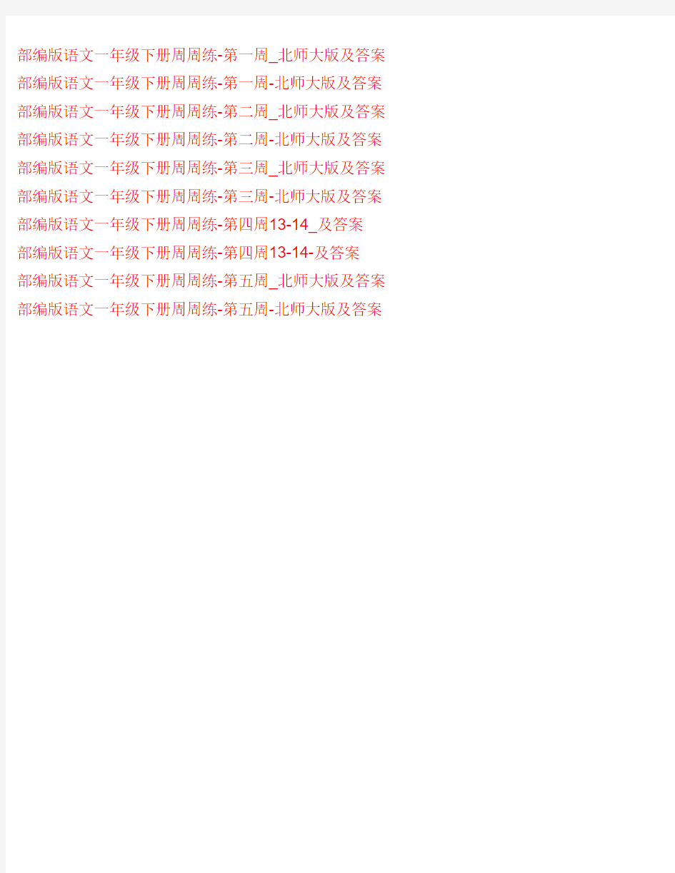部编版语文一年级下册周周练-北师大版及答案