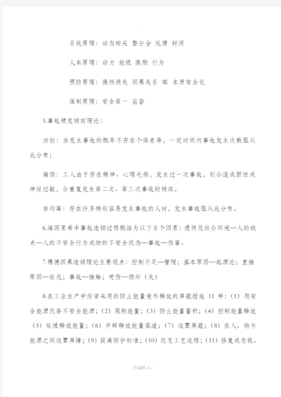 注安师考试安全生产管理知识常考点(自学整理)