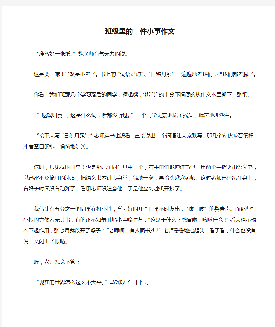 班级里的一件小事作文