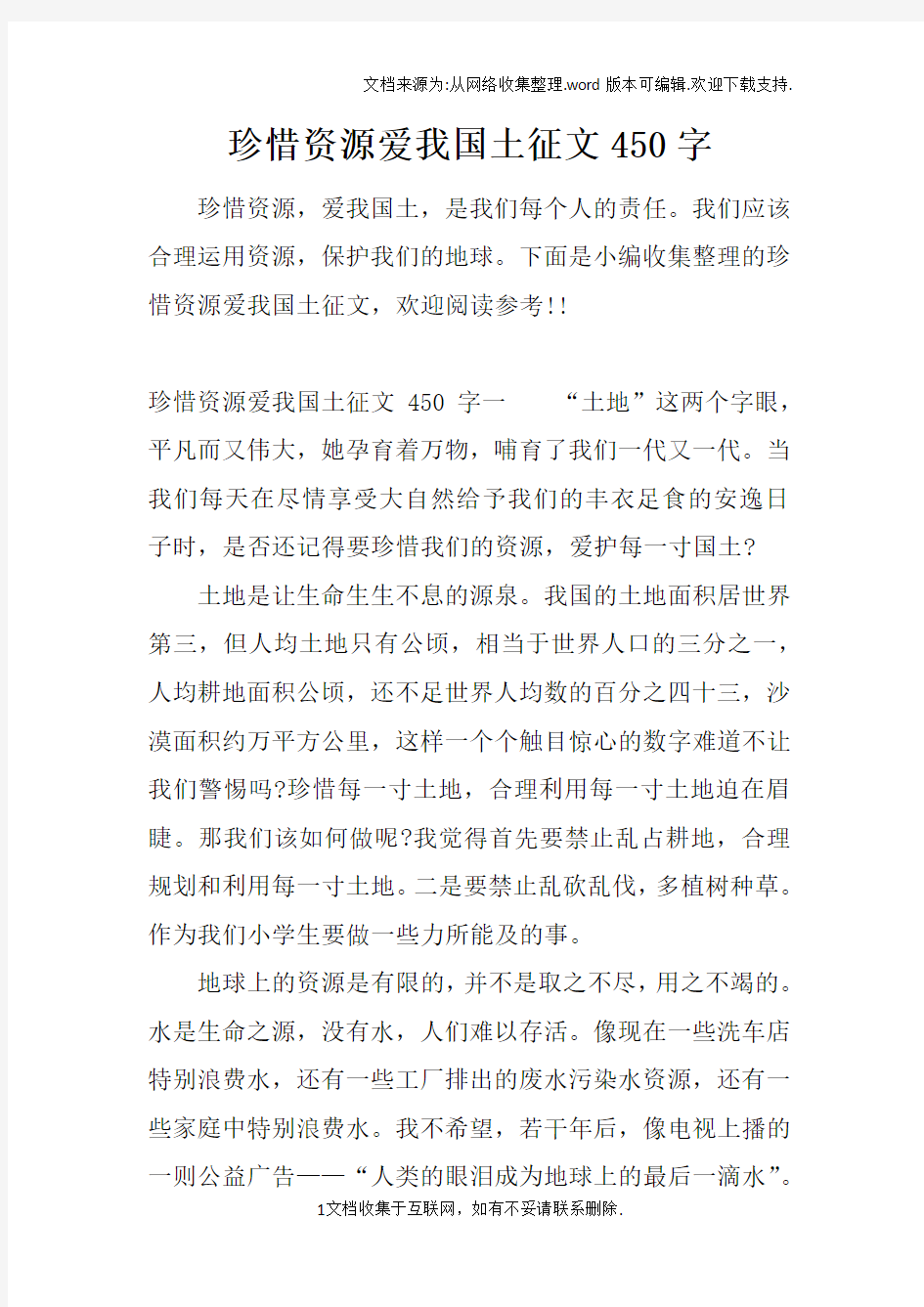 珍惜资源爱我国土征文450字