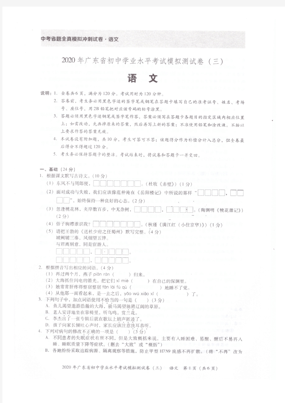 2020年广东省初中学业水平考试语文模拟测试卷(三)