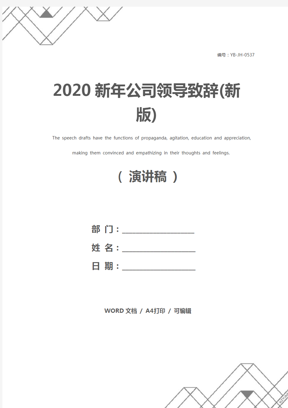 2020新年公司领导致辞(新版)