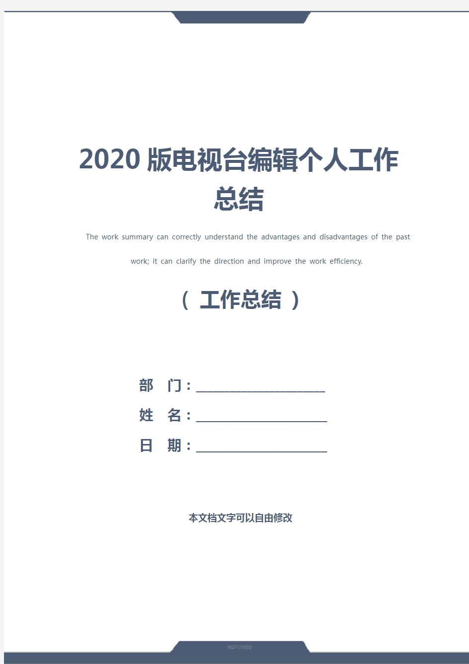 2020版电视台编辑个人工作总结