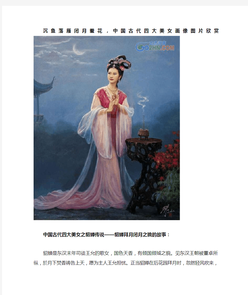 中国古代四大美女画像图片欣赏