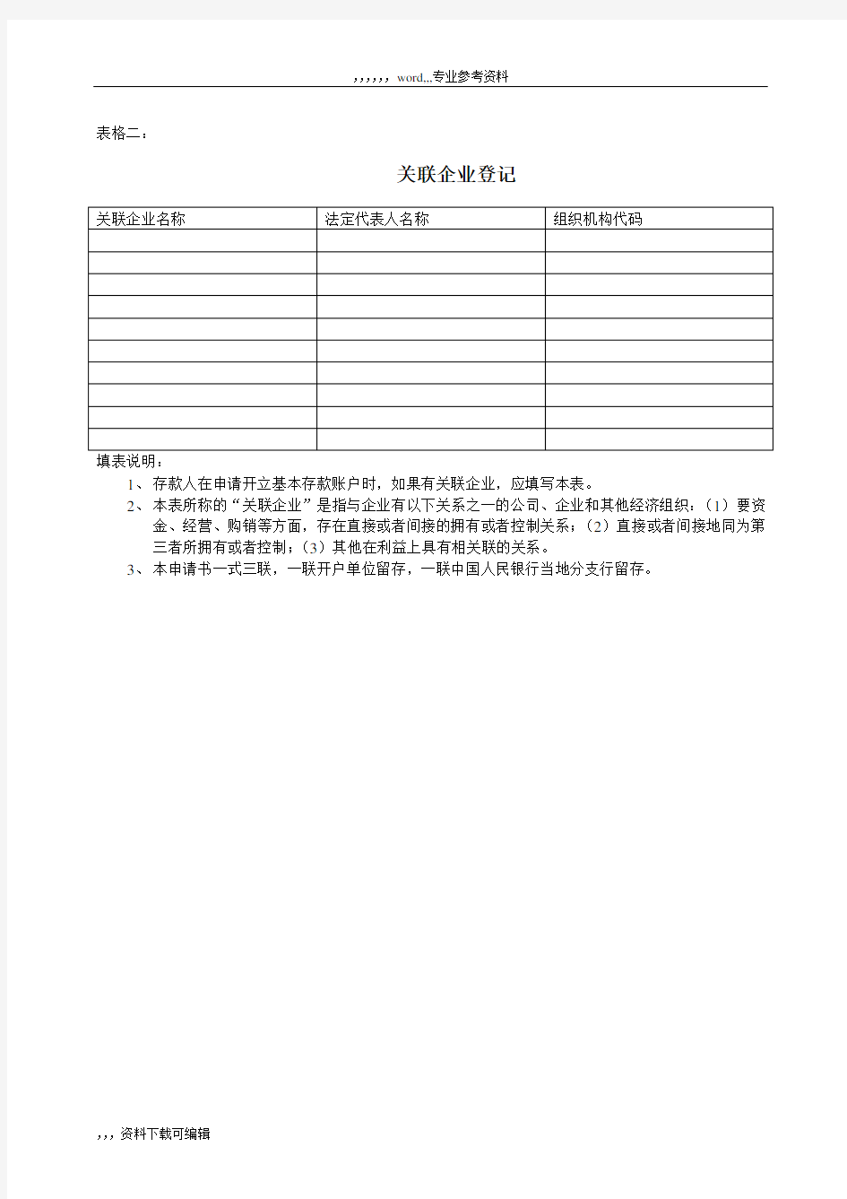 银行账户开户申请各类表格下载