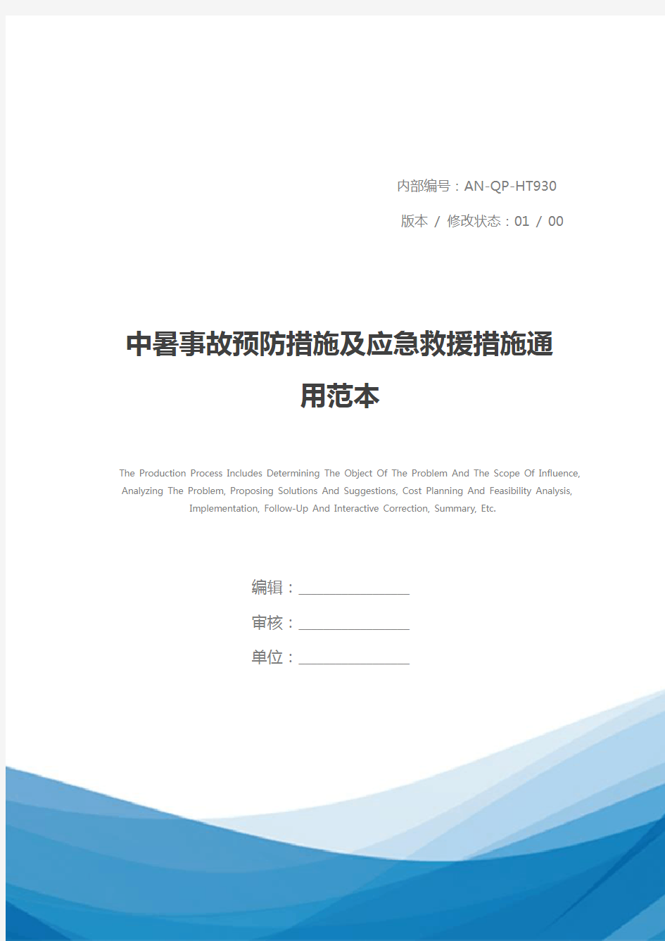 中暑事故预防措施及应急救援措施通用范本