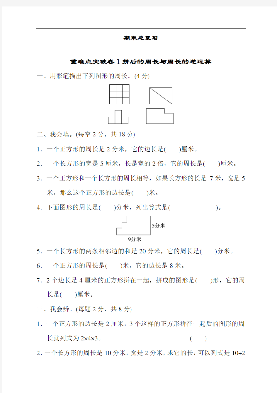 最新人教版三年级数学上册期末总复习重难点突破卷