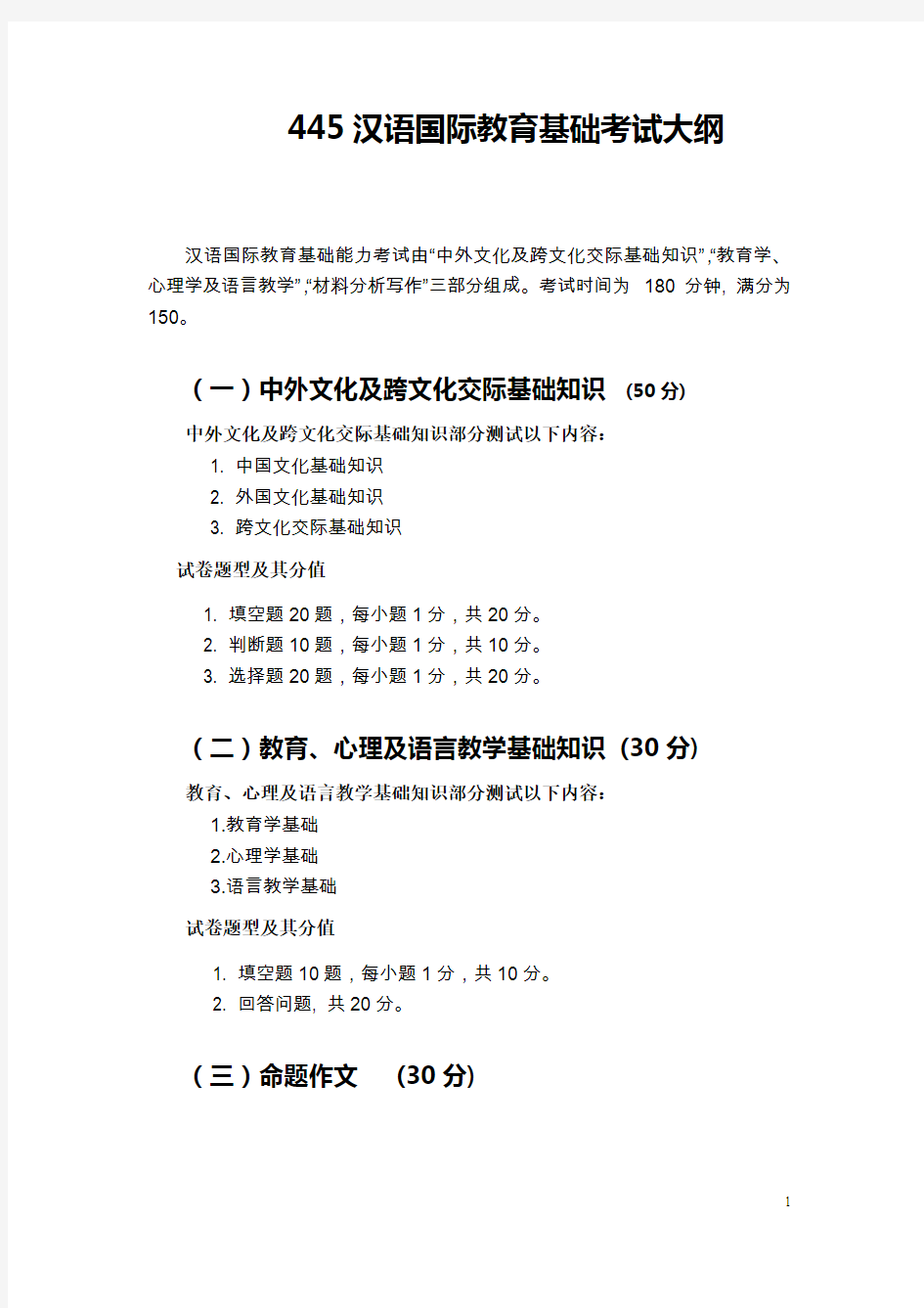 445汉语国际教育基础