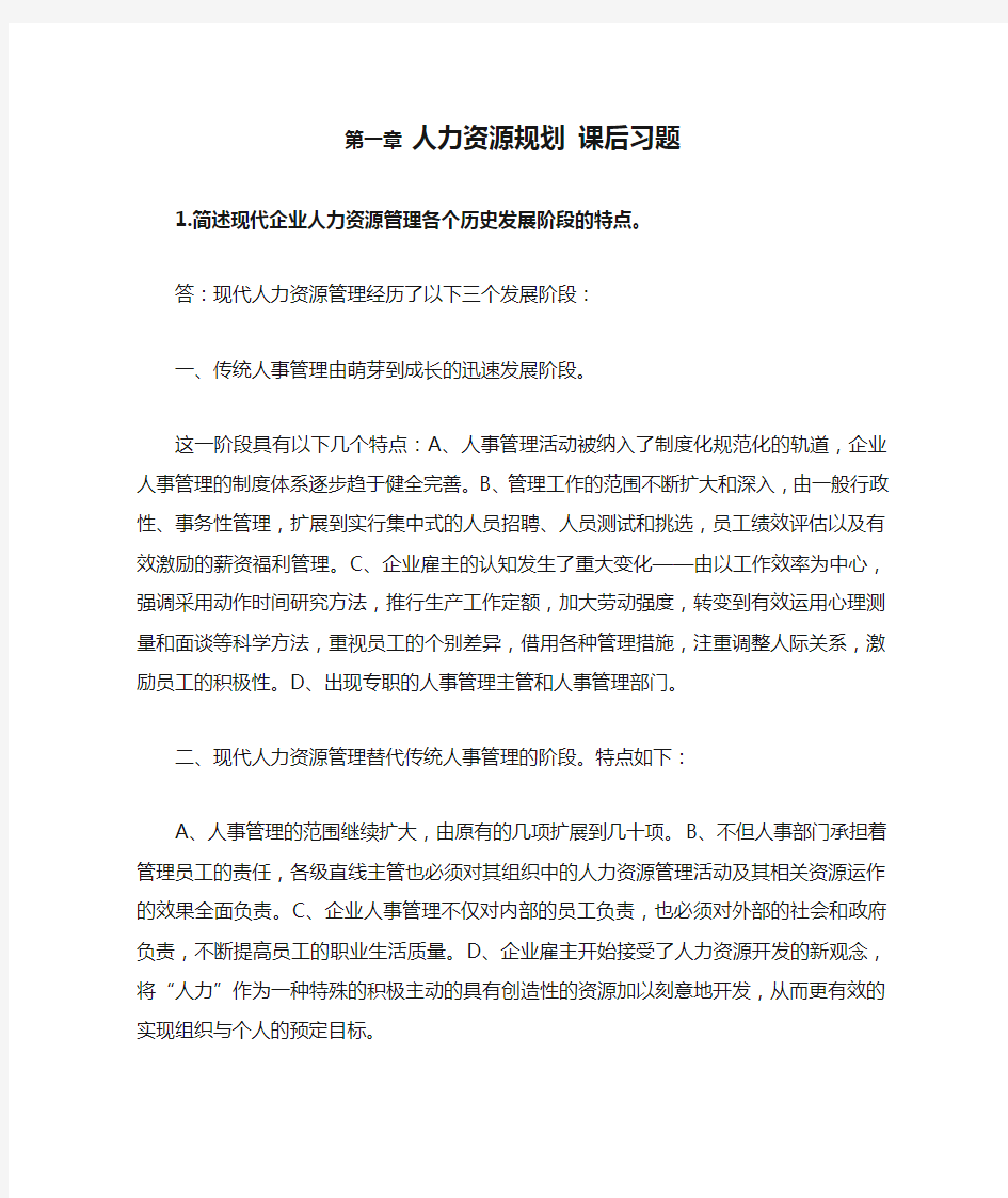 第一章 人力资源规划 课后习题