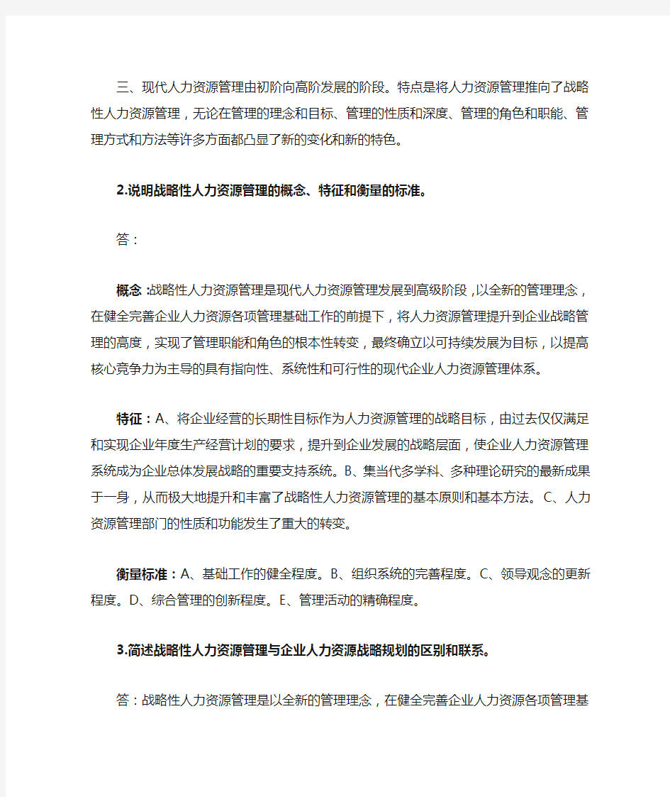 第一章 人力资源规划 课后习题