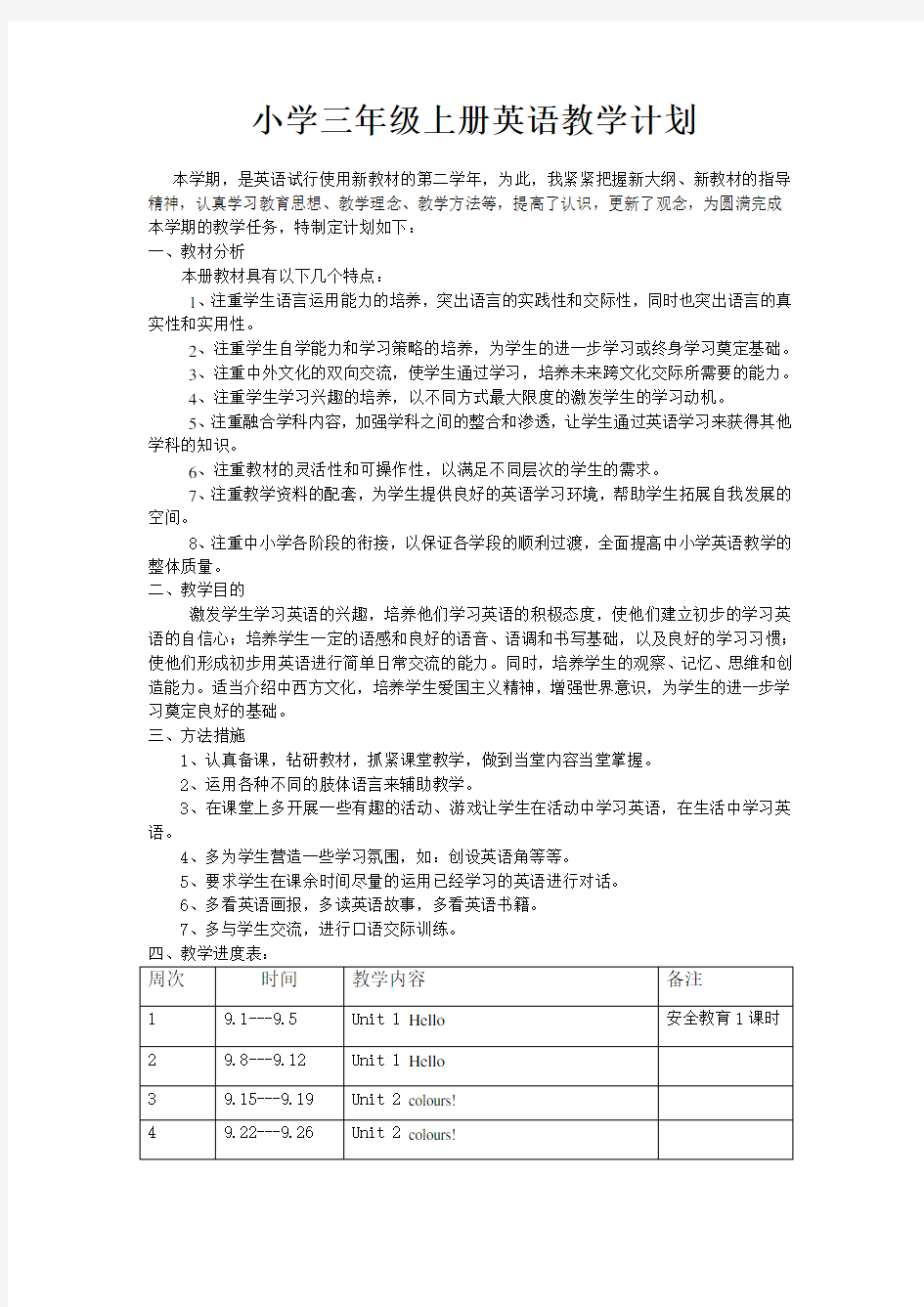 三年级英语上教学计划与教学进度表